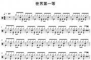 世界第一等鼓谱 练习曲《世界第一等》架子鼓|爵士鼓|鼓谱