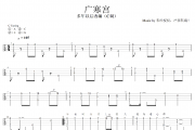 广寒宫尤克里里谱 大狼指弹《广寒宫》(尤克里里指弹)Ukulele乌克里里谱