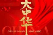 大中华鼓谱 邓寓君(等什么君)、万妮达Vinida Weng 《大中华》架子鼓|爵士鼓|鼓谱+动态视频