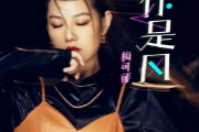 你是风吉他谱 梅可郁《你是风》六线谱|吉他谱