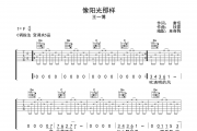 王一博《像阳光那样》六线谱C调吉他谱