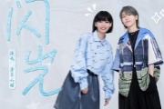 闪光吉他谱 房东的猫《闪光》六线谱C调指法编配吉他谱