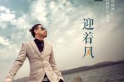 迎着风鼓谱 蓝波《迎着风》架子鼓|爵士鼓|鼓谱