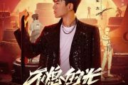 张杰《不熄的光》架子鼓|爵士鼓|鼓谱