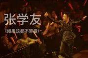 张学友《如果这都不算爱》架子鼓|爵士鼓|鼓谱