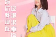 没有你我现在过得很幸福吉他谱 周艳泓《没有你我现在过得很幸福》六线谱|吉他谱