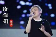 张宇《给你们》架子鼓|爵士鼓|鼓谱