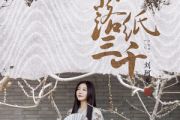 落纸三千吉他谱 刘珂矣《落纸三千》六线谱|吉他谱