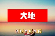 大地简谱 BEYOND《大地》简谱+动态视频