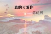 真的爱着你鼓谱 蒋明周《真的爱着你》架子鼓|爵士鼓|鼓谱
