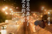 那是你离开了北京的生活钢琴谱 薛之谦《那是你离开了北京的生活》五线谱|钢琴谱
