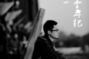 这个年纪鼓谱 齐一《这个年纪》(初级)架子鼓|爵士鼓|鼓谱