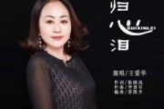 归心泪鼓谱 王爱华 《归心泪》架子鼓|爵士鼓|鼓谱+动态视频