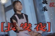 长安夜鼓谱 小石头和孩子们《长安夜》(初级)架子鼓|爵士鼓|鼓谱