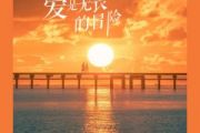 爱是无畏的冒险鼓谱 程今《爱是无畏的冒险》(初级)架子鼓|爵士鼓|鼓谱