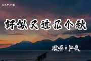 好似又过几个秋鼓谱 队长《好似又过几个秋》架子鼓|爵士鼓|鼓谱+动态视频