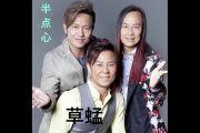 半点心鼓谱 草蜢《半点心》架子鼓|爵士鼓|鼓谱+动态视频