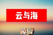 云与海简谱 艾辰《云与海》简谱+动态视频