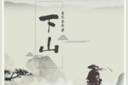 下山鼓谱 要不要买菜《下山》(初级)架子鼓|爵士鼓|鼓谱