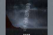 柯柯柯啊-雷雨季节架子鼓|爵士鼓|鼓谱+动态视频