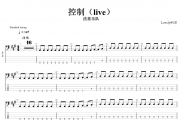 控制贝斯谱 法兹乐队《控制》(Live)贝司BASS谱