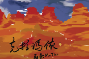 克拉玛依鼓谱 马条《克拉玛依》架子鼓|爵士鼓|鼓谱+动态视频