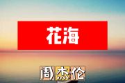花海简谱 周杰伦《花海》简谱+动态视频