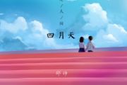 你是人间四月天鼓谱 邵帅《你是人间四月天》(初级)架子鼓|爵士鼓|鼓谱
