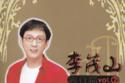 李茂山、林淑容 -无言的结局架子鼓|爵士鼓|鼓谱+动态视频