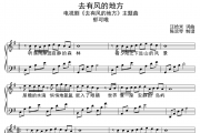 去有风的地方钢琴谱 郁可唯《去有风的地方》五线谱|钢琴谱
