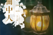 安儿陈《曲中人》架子鼓|爵士鼓|鼓谱+动态视频