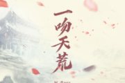 阿禹ayy 一吻天荒架子鼓|爵士鼓|鼓谱+动态视频