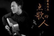点歌的人鼓谱 海来阿木《点歌的人》(初级)架子鼓|爵士鼓|鼓谱
