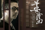 袁树雄-袁树雄-早安隆回架子鼓谱+动态视频
