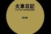 火车日记鼓谱 丢火车乐队《火车日记》(初级)架子鼓|爵士鼓|鼓谱