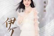 伊人吉他谱 魏新雨《伊人》六线谱G调吉他谱