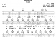 盲婚哑嫁吉他谱 陈奕迅《盲婚哑嫁》G调弹唱谱