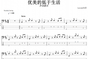 优美的低于生活贝斯谱 声音碎片《 优美的低于生活》贝司BASS谱