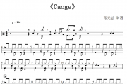 音乐钥匙《Caoge》(9级比赛曲目改编+SOLO)架子鼓|爵士鼓|鼓谱+动态视频