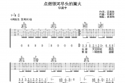 点燃银河尽头的篝火吉他谱 华晨宇《点燃银河尽头的篝火》G调弹唱谱