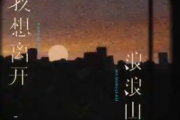 我想离开浪浪山吉他谱 周林枫《我想离开浪浪山》六线谱C调指法编吉他谱