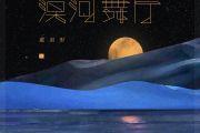 漠河舞厅鼓谱 戴雨桐《漠河舞厅》架子鼓|爵士鼓|鼓谱+动态视频