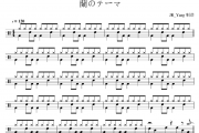 蘭のテーマ鼓谱 大夫克野《蘭のテーマ》架子鼓|爵士鼓|鼓谱