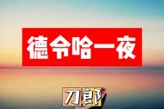 德令哈一夜简谱 刀郎《德令哈一夜》简谱+动态视频
