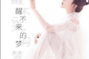 回小仙《醒不来的梦》架子鼓|爵士鼓|鼓谱+动态视频
