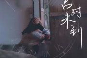 吉时未到吉他谱 庄辉辉《吉时未到》六线谱G调指法编吉他谱