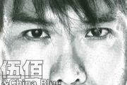 伍佰&China Blue《再度重相逢》架子鼓|爵士鼓|鼓谱