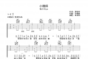 张小只ya《小模样》C调弹唱谱