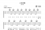 王七七-人生态度六线谱C调吉他谱