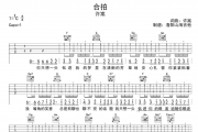合拍吉他谱 许嵩-合拍C调弹唱谱